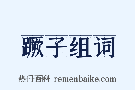 蹶子组词是什么意思的图片